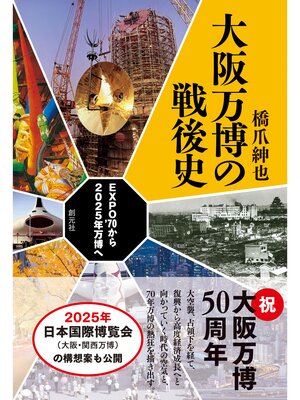 cover image of 大阪万博の戦後史　EXPO'70から2025年万博へ